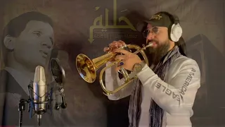 Abd Elhalim Hafez Awl Mara اول مره تحب ياقلبي عبد الحليم ترومبيت احمد الشنواني موسيقى Trumpet Ahmed 