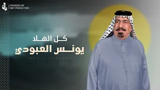 كل الهلا يونس العبودي 
