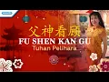 Download Lagu 父神看顾 FU SHEN KAN GU (Tuhan Pelihara) - Herlin Pirena