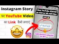Download Lagu Instagram Story Par Youtube Video Link Kaise Lagaye | How To Add Youtube Link in Instagram Story