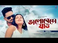 Download Lagu Bhalobeshe Jao || ভালোবেসে যাও || Official Music Video  || ZaMaN ft. Kakoli || H Music Production |