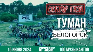 Сектор Газа в Белогорске 100 музыкантов сыграли Сектор Туман Белогорск городской парк 