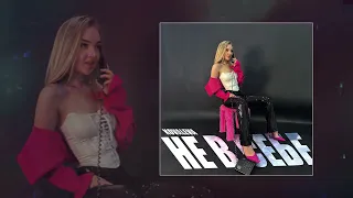 KOVALEVA Не в себе Официальная премьера трека 