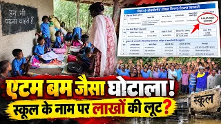 लुट गए 44 लाख, स्कूल का कोई अता-पता नहीं ...|| KBC News