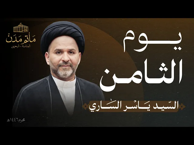 ⁣بث مباشر || زفاف القاسم - السيد ياسر الساري - يوم الثامن محرم 1446هـ