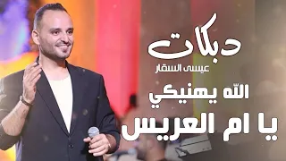 عيسى السقار        دبكة الله يهنيكي يا ام العريس   دبكات شعبيه      دندنها