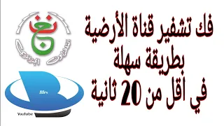 كيفية فك شيفرة قناة الأرضية بطريقة سهلة في اقل من 20 ثانية 