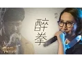 Lagu 【选手片段】姚希《醉拳》《中国新歌声》第11期 SING!CHINA EP.11 20160923 [浙江卫视官方超清1080P]