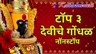 nonstop top 3 deviche gondhal kalasmruti audio rhythm music