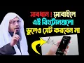 Download Lagu মোবাইলে রিংটোন সেট করার ইসলামিক বিধান। শায়খ আহমাদুল্লাহ প্রশ্ন উত্তর । sheikh ahmadullah