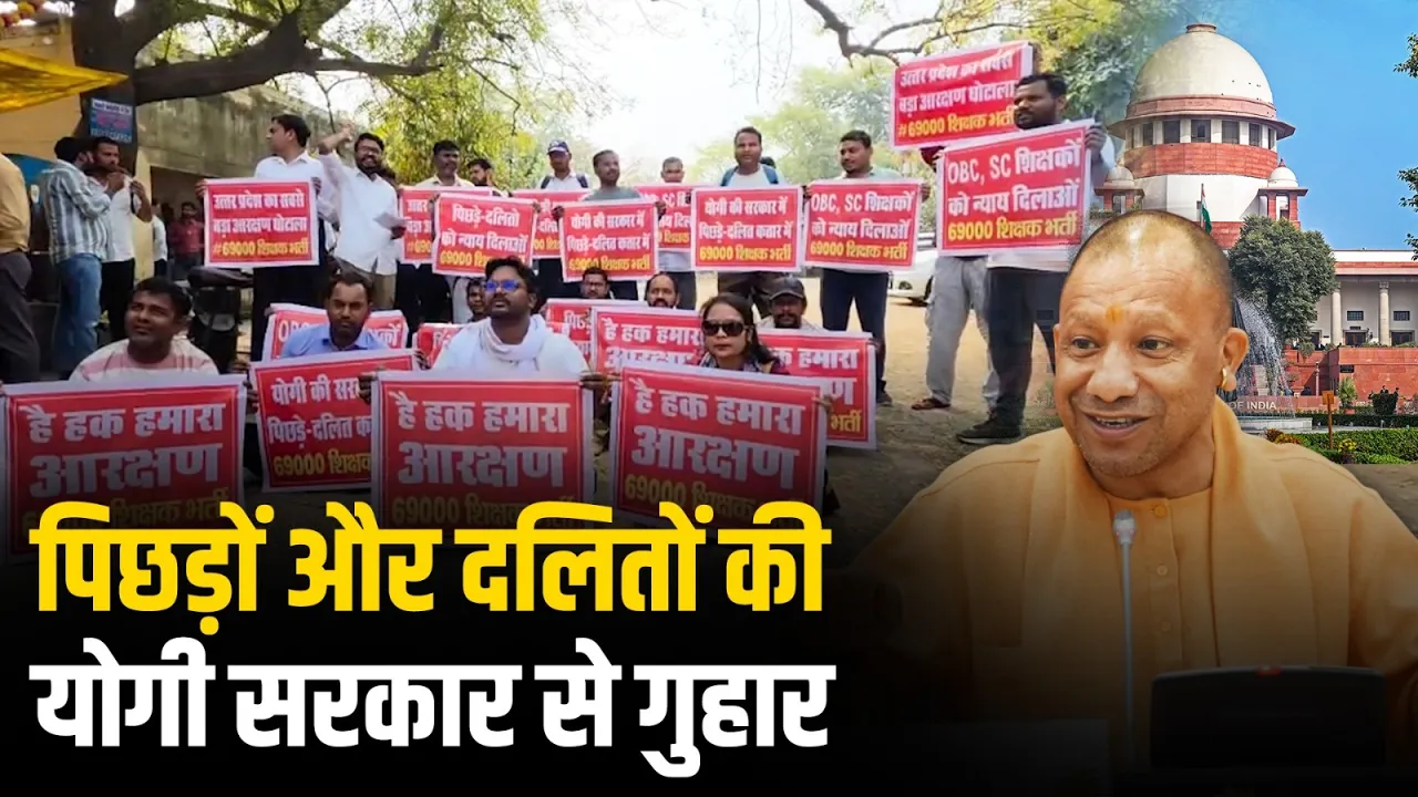 Uttar Pradesh: 69,000 शिक्षक भर्ती को लेकर अभ्यर्थियों का प्रदर्शन, 19 मार्च को होगी सुनवाई