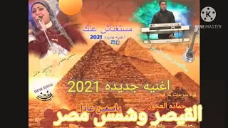 اغنيه جديده مستغناش عنك ياسمين عادل وحماده العجوز وشغل      اسمع ورررررروق دندنها