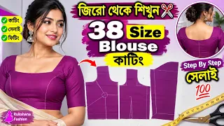 ৩৮ সাইজ ব্লাউজ কাটিং শিখুন একদম সহজে | জিরো থেকে ফুল কাটিং ও সেলাই | 38 Size Blouse