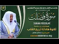 Download Lagu سورة فصلت القارئ مختار الحاج - تلاوة خاشعة  Surah Fussilat Mukhtar Al Hajj