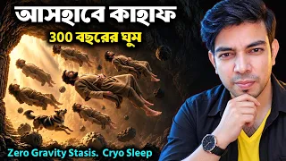 Ashab Al-Kahf: How Did They Sleep for 300 Years? | i knowledge 