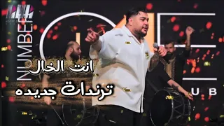 جديد انت الخال   ترندات         الفنان رامي عبدو   والاسطوره عموره  دندنها