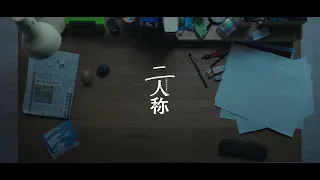 「二人称」（Album Trailer）