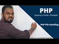 PHP File Handling in Sinhala AL ICT SE CS IT - UG