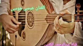 الفنان عيسى موسى     كل ماجيت اطرت صورتك من خيالي دندنها