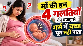 इन 4 गलती के कारण ही बच्चा गर्भ में कम हलचल करता है। Less baby movements in pregnancy