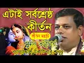 Download Lagu সুমন ভট্টাচার্য || Suman bhattacharya kirtan || Suman bhattacharya song || New kirtan song