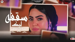 سقفه ليك روحي مطفيه بمر بازمه نفسيه ميرا خطاب حصريا 2023 