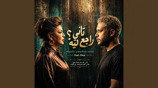 راجع تاني ليه دندنها