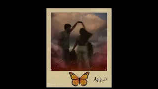 ليل ونهار انا بحلم بيك  ترند حالات تصميمي اغاني اكسبلور اشتراك                                   دندنها