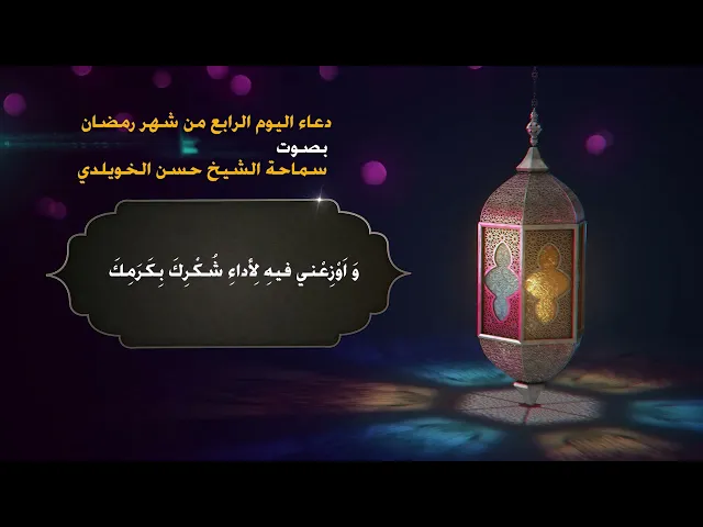 دعاء اليوم الرابع من شهر رمضان / سماحة الشيخ حسن الخويلدي