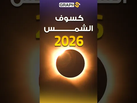 أول كسوف كلي يمر بالبر الرئيسي لإسبانيا منذ عام 1905