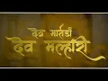 Download Lagu DEV MALHARI [  देव मल्हारी ]  OFFICIAL VIDEO SONG  #playmarathi