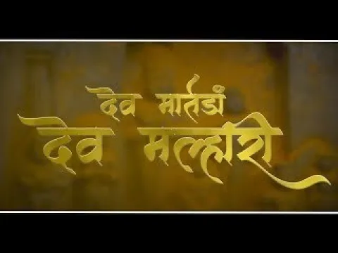 Download MP3 DEV MALHARI [  देव मल्हारी ]  OFFICIAL VIDEO SONG  #playmarathi