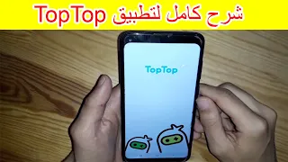شرح خطوة خطوة تطبيق طوب طوب Toptop 