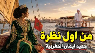من اول نظرة   ايمان المغربية   رائعة ابو داؤد   حقيبة                 دندنها