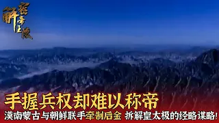 称帝之路暗藏重重阻碍！手握兵权却难以称帝 漠南蒙古与朝鲜联手牵制后金 拆解皇太极的经略谋略！——《解密帝王陵》第一百一十六集 |  中华国宝
