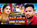 Lagu viral_ केकरो करबै ना हलवा गे मलवा||#Rajkumar Rohi का सुपरहिट सॉन्ग|#Kekaro Karbau Na Hlba Ge Malba