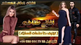 اغنيه طناخه اسياد الدولار الفنان الخال الكسندر اغاني وكالات نار مطانيخ للتواصل الرقم بلصوره 