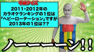 【あなたはわかる？】ケシカスくんに「平成クイズ」に挑戦してもらいました