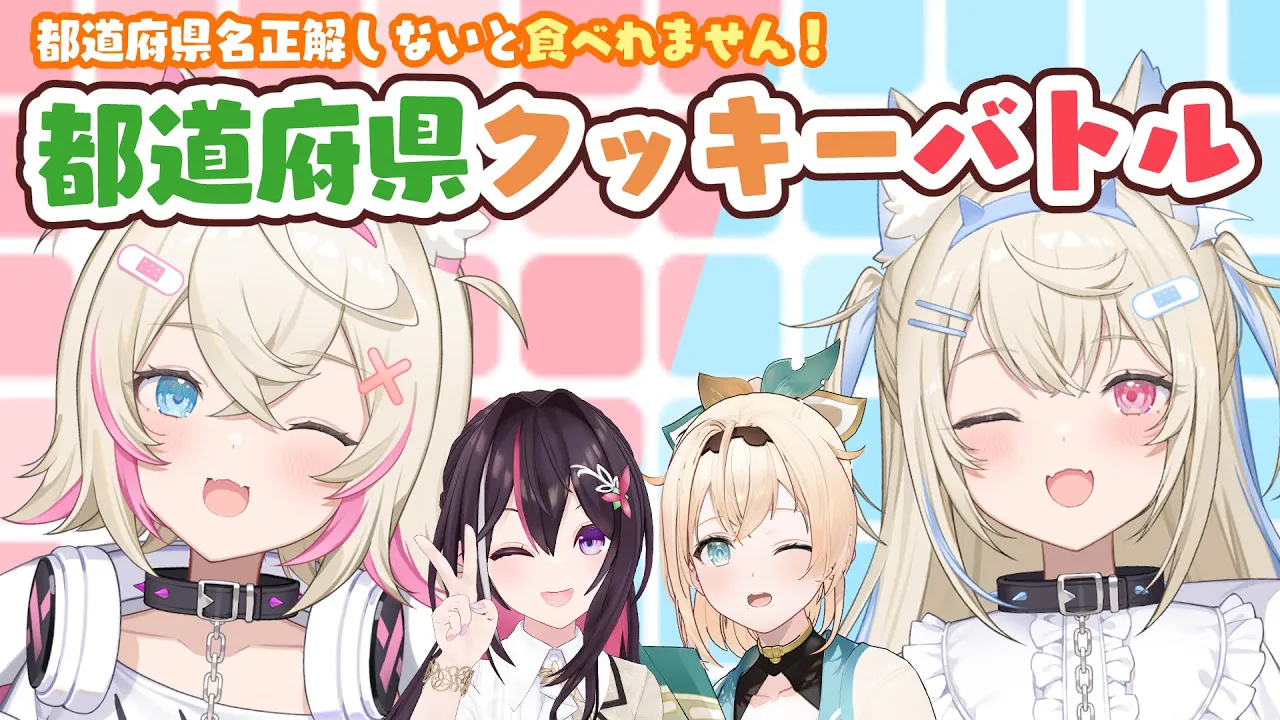 【オフコラボ】正解しないとたべれません? #ホロ都道府県クッキーバトル ?フワモコ姉妹バトル