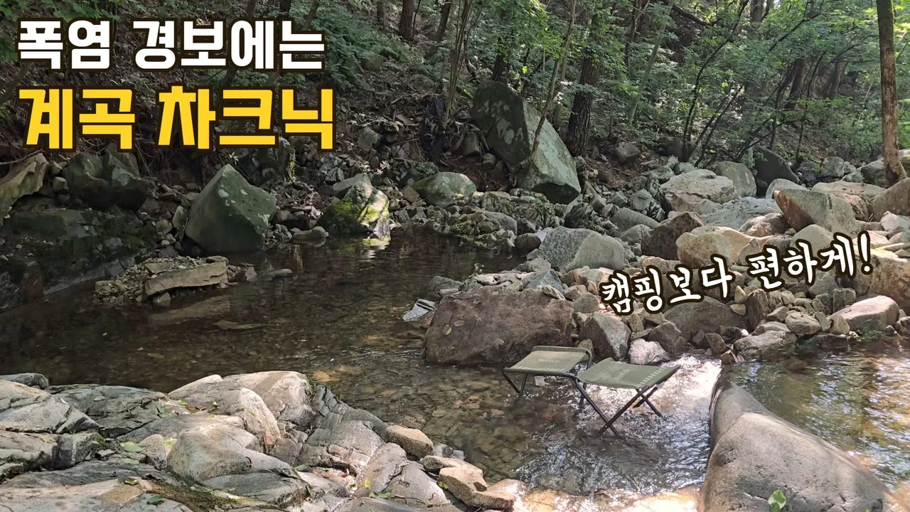 캠핑보다 차박보다 훨씬 쉽네요 I 당일치기 계곡 차크닉 I 서산 일락사 계곡 I 공연 예술가들의 여름 휴가 썸네일