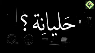 حليانة والله يعين عيون الناس           الأغنية التي طلبها الجميع  حالات واتس  دندنها