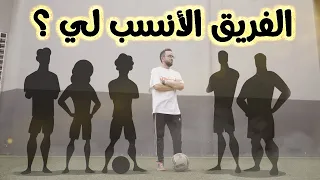 ما هو الفريق الأنسب لي ؟؟ || حاجات لازم تعرفها 💪️⚽️