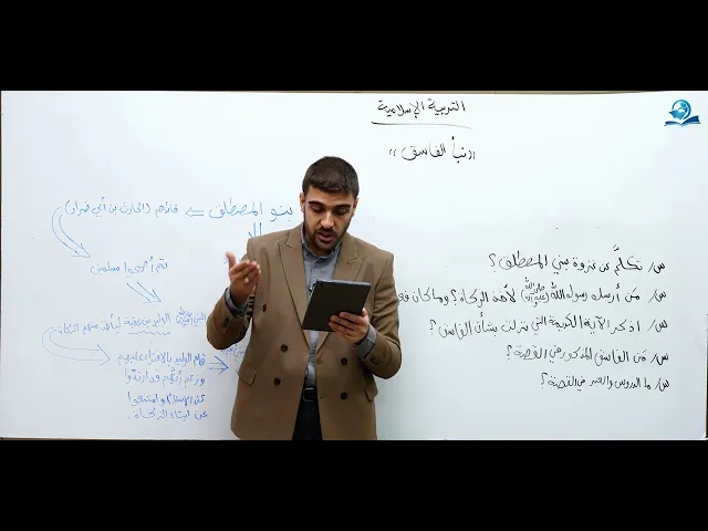 نبأ الفاسق - مادة التربية الإسلامية للصف السادس الاعدادي