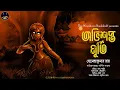 Download Lagu অভিশপ্ত মূর্তি (Avishopto Murti) । হেমেন্দ্র কুমার রায় | Horror | The Wonder in Bookshelf