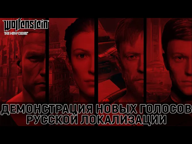 Wolfenstein: The New Order - Демонстрация новых героев русской локализации