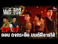 Download Lagu นนท์เดอะซีรีส์ ภาค 2 | EP.17 ตอน ดงกระสือ มนต์ผีลากไส้ | หลอนไดอารี่