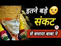 Download Lagu इतने बड़े संकट से बचाया बाबा ने || SAI MORNING PRAYER 🌄 