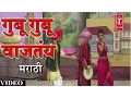 Gubu Gubu Vaajtay Video Song (Marathi) - Anand Shinde - Dabun Baghatoy Chiku