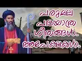 Download Lagu പരുമല തിരുമേനിയോടുള്ള അപേക്ഷ പ്രാർത്ഥനകളും ഗീതങ്ങളും Parumala Perunnal Song Parumala Padayatra Songs