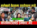 Download Lagu बालेनले चक्मा दिदै ल्याए २५ अर्ब बजेट अब मिलेर अगाडी बढछौ भन्दै सुनिताले माफी मागिन,कार्यकारी दर्शक.